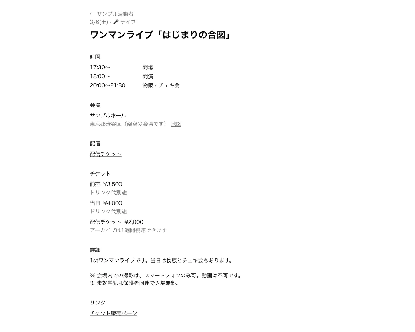 予定の詳細ページの例。時間・会場・配信・チケット・注意事項・リンクが、それぞれの欄に分かれて並んでいる