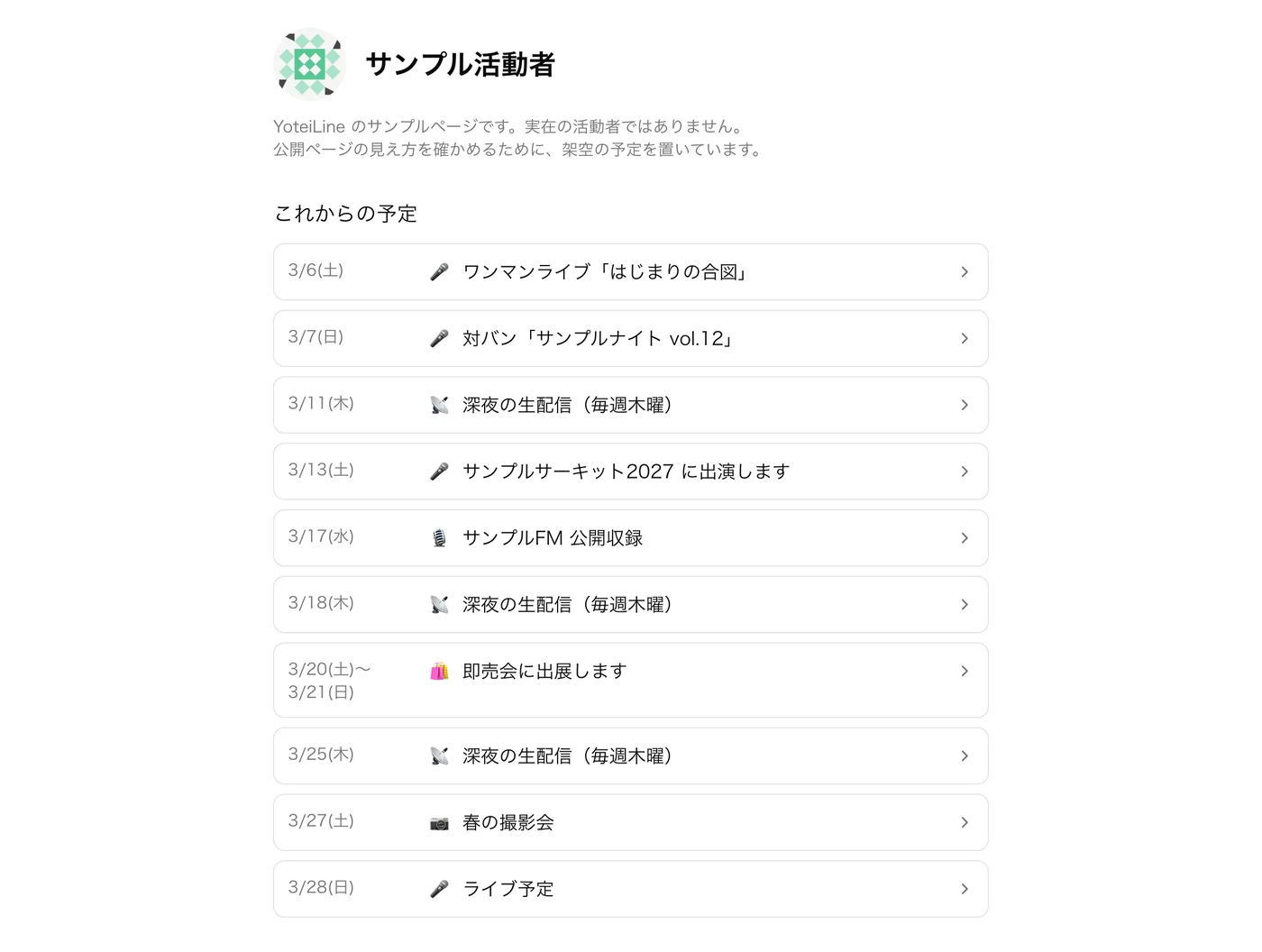 公開ページの例。活動者の名前の下に、これからの予定が日付順に並んでいる